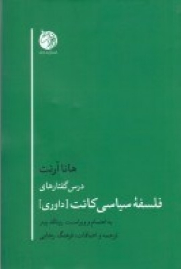 تصویر  درس گفتارهای فلسفه سیاسی کانت (داوری)